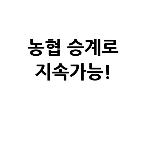 농협 승계로 지속가능