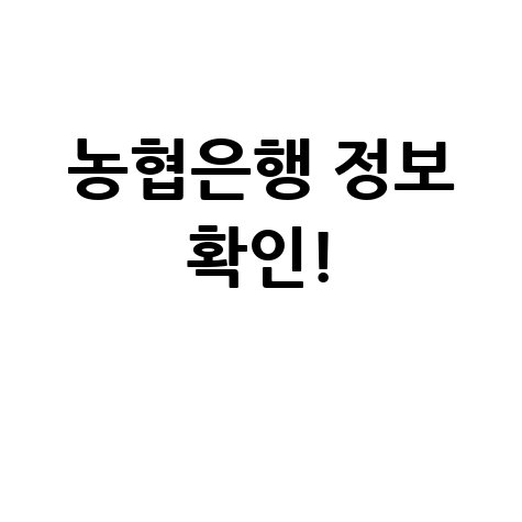 농협은행 정보 확인