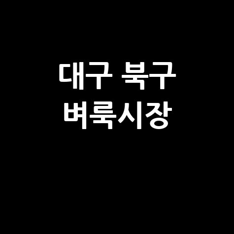 대구 북구 벼룩시장