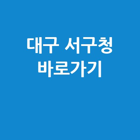 대구 서구청 바로가기