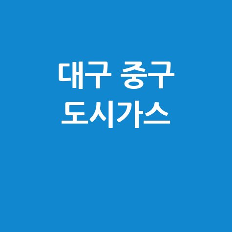 대구 중구 도시가스