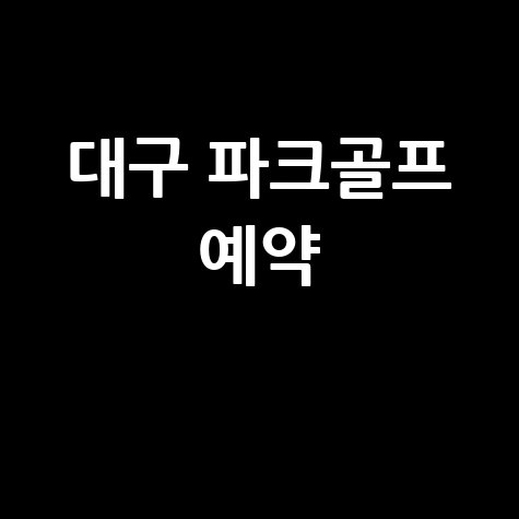 대구 파크골프 예약
