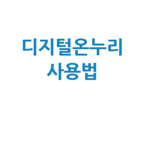 디지털온누리 사용법