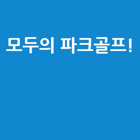 모두의 파크골프