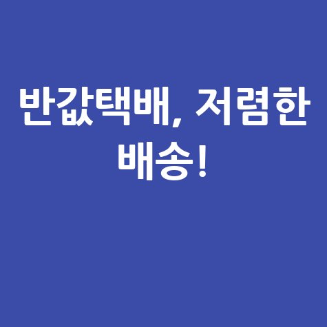 반값택배 저렴한 배송