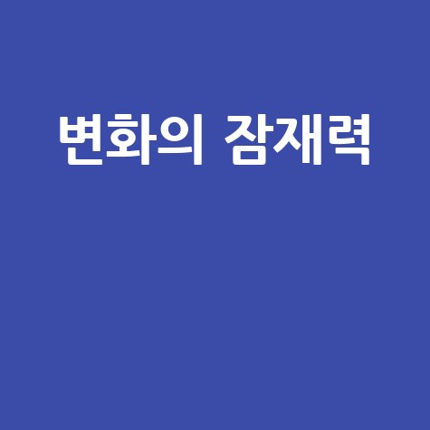 변화의 잠재력