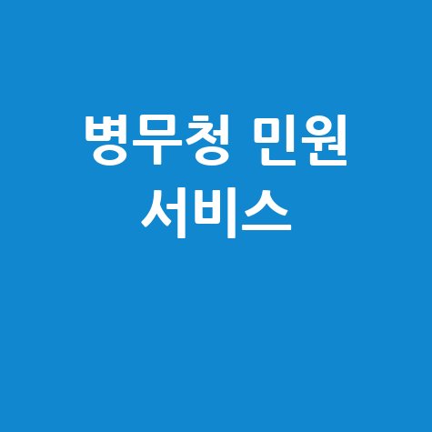 병무청 민원 서비스