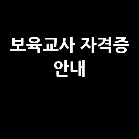 보육교사 자격증 안내