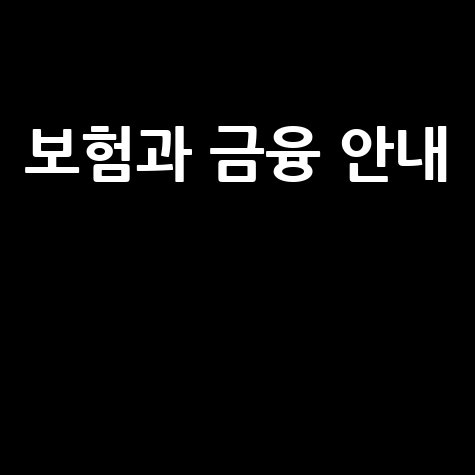 보험과 금융 안내