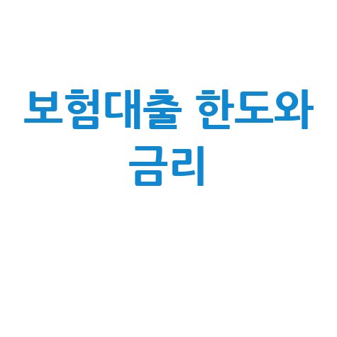 보험대출 한도와 금리