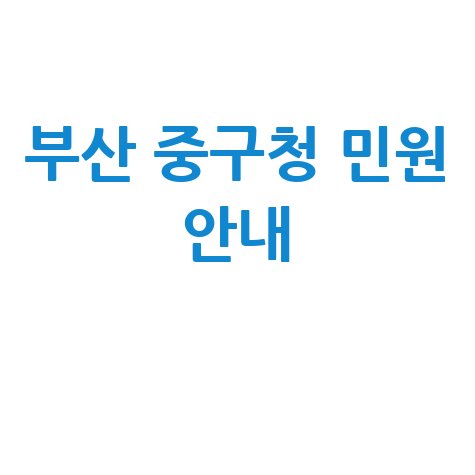 부산 중구청 민원 안내