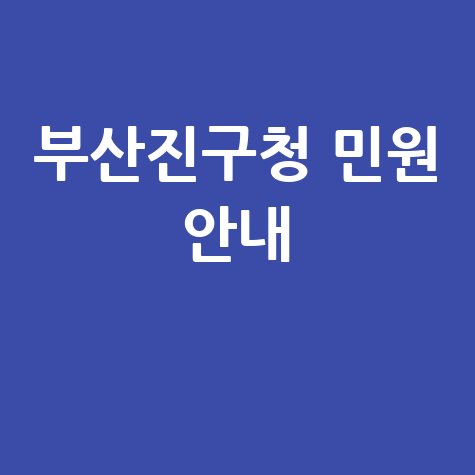 부산진구청 민원 안내