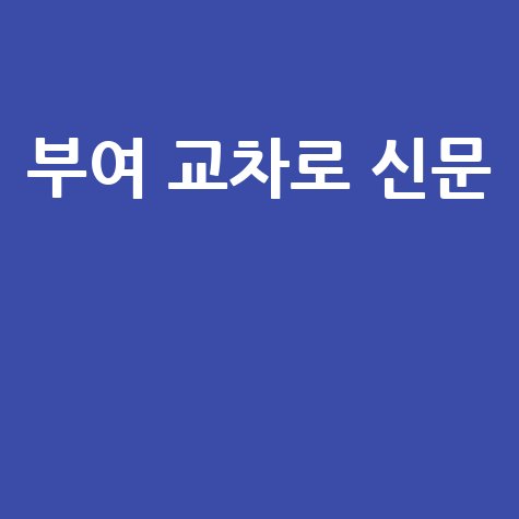 부여 교차로 신문