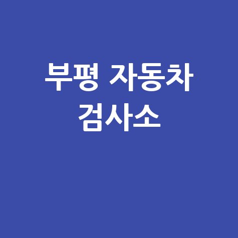 부평 자동차 검사소