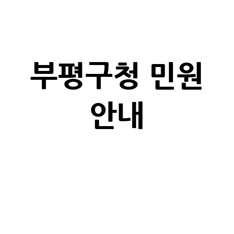 부평구청 민원 안내