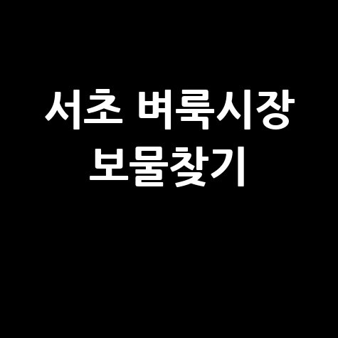 서초 벼룩시장 보물찾기