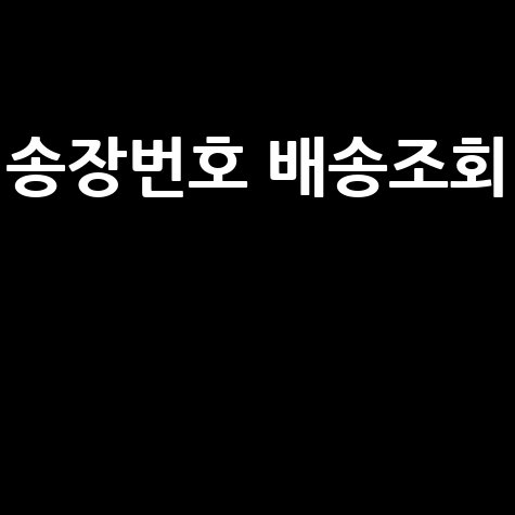 송장번호 배송조회