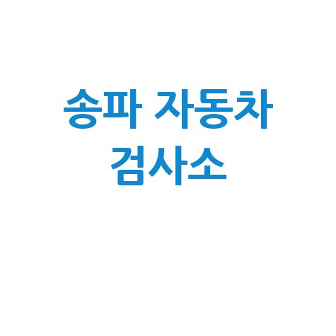송파 자동차 검사소