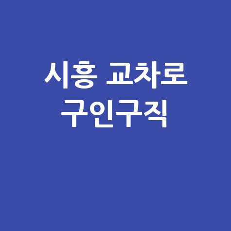 시흥 교차로 구인구직