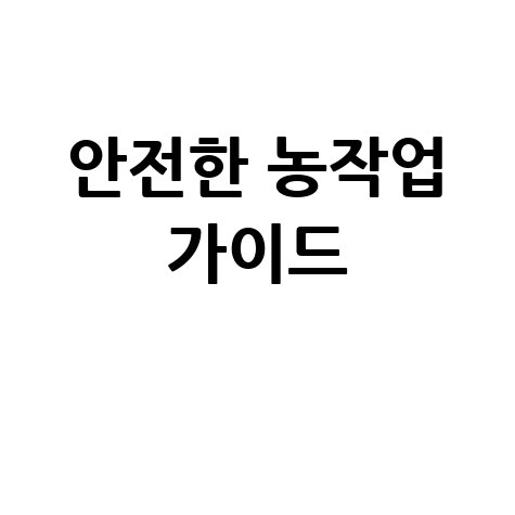 안전한 농작업 가이드