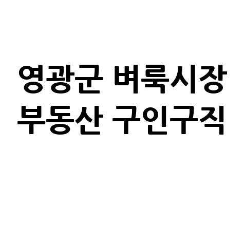영광군 벼룩시장 부동산 구인구직