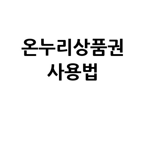 온누리상품권 사용법