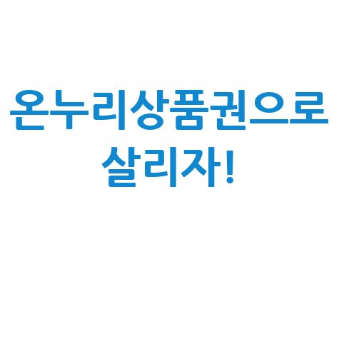 온누리상품권으로 살리자