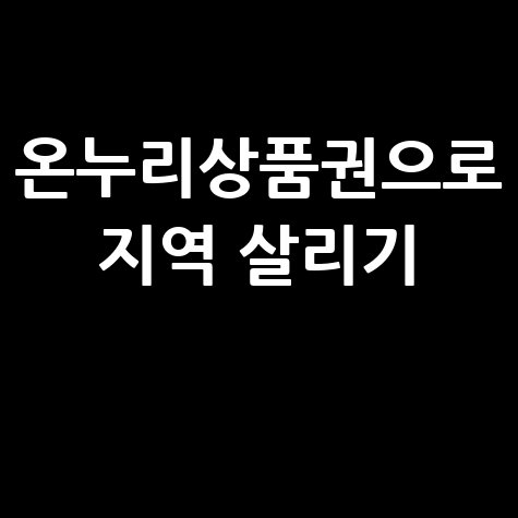 온누리상품권으로 지역 살리기 1