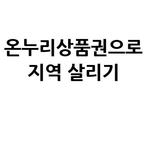 온누리상품권으로 지역 살리기