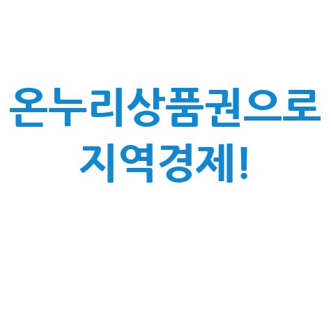 온누리상품권으로 지역경제