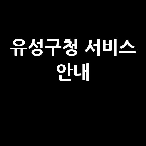 유성구청 서비스 안내