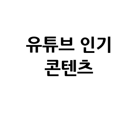 유튜브 인기 콘텐츠