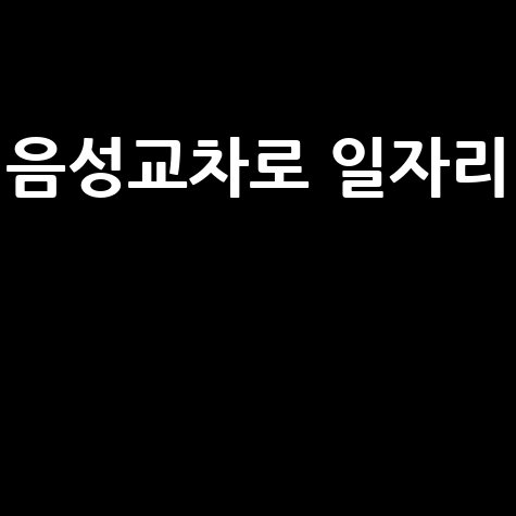 음성교차로 일자리