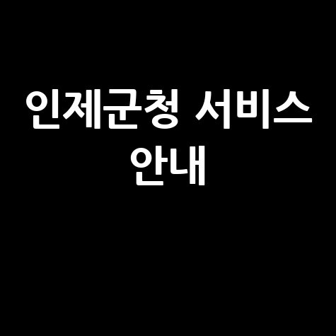 인제군청 서비스 안내