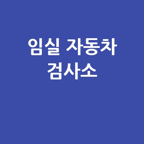 임실 자동차 검사소