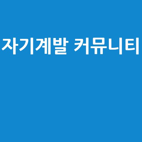 자기계발 커뮤니티