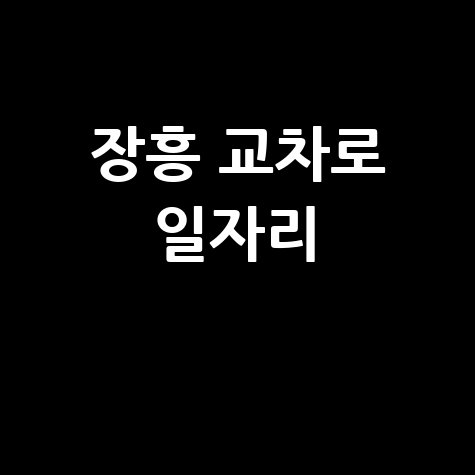 장흥 교차로 일자리