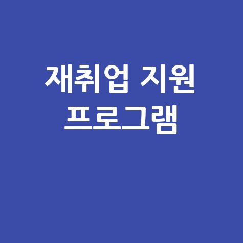 재취업 지원 프로그램