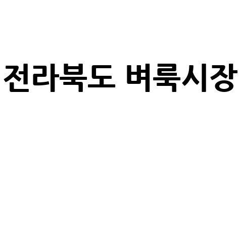 전라북도 벼룩시장