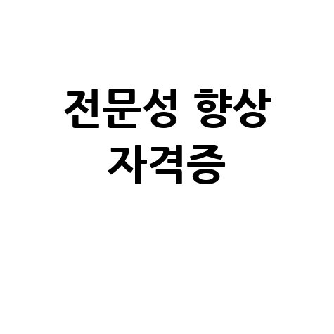 전문성 향상 자격증
