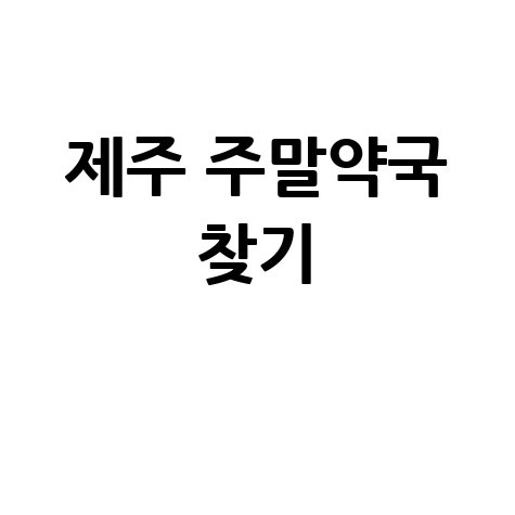 제주 주말약국 찾기