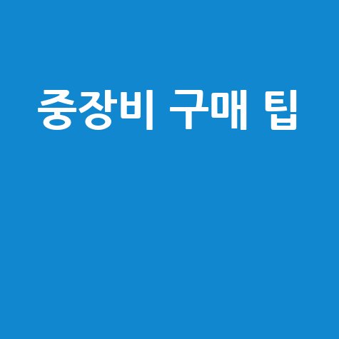 중장비 구매 팁