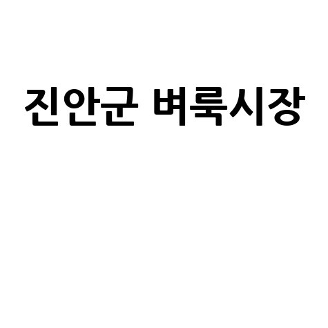 진안군 벼룩시장