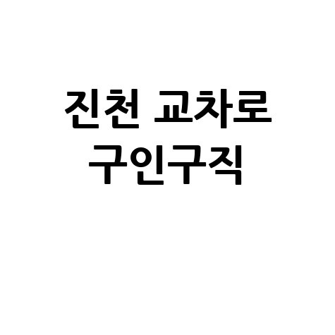 진천 교차로 구인구직
