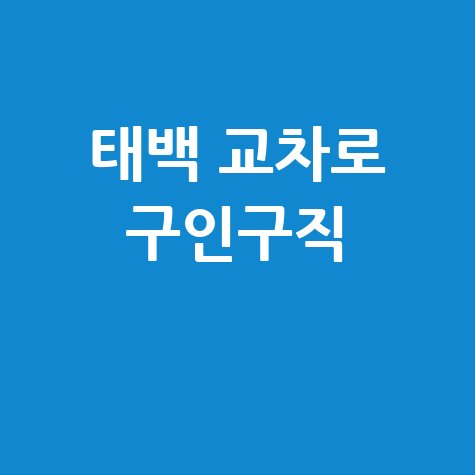 태백 교차로 구인구직