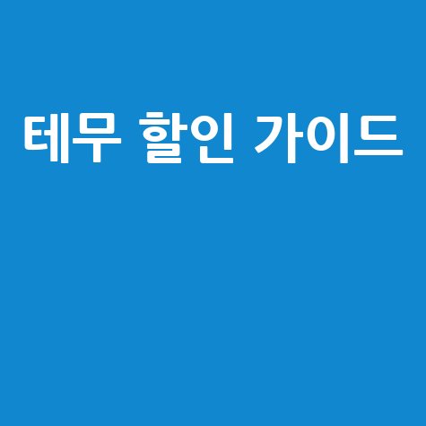 테무 할인 가이드