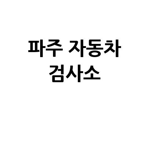 파주 자동차 검사소