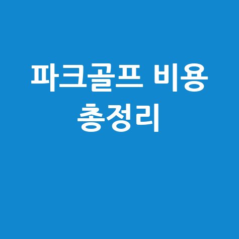 파크골프 비용 총정리