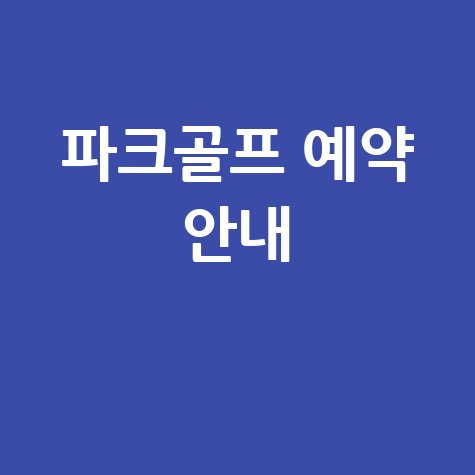 파크골프 예약 안내