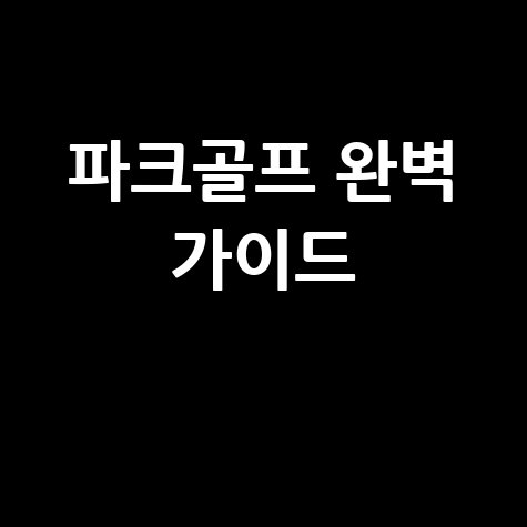 파크골프 완벽 가이드